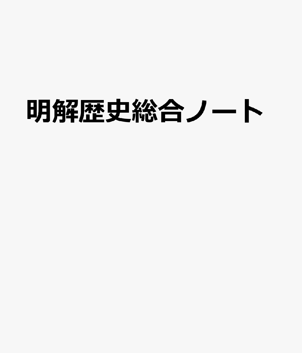 明解歴史総合ノート