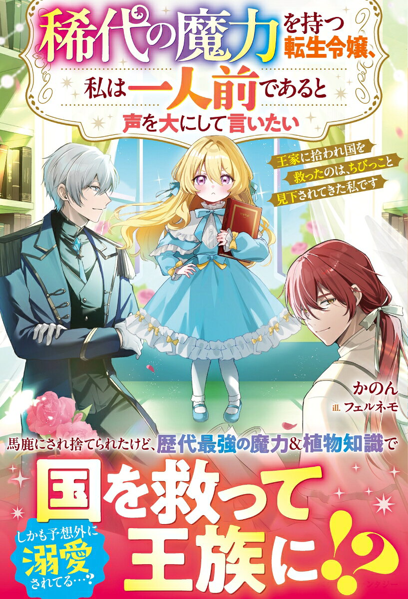 稀代の魔力を持つ転生令嬢、私は一人前であると声を大にして言いたい〜王家に拾われ国を救ったのは、ちびっこと見下されてきた私です〜