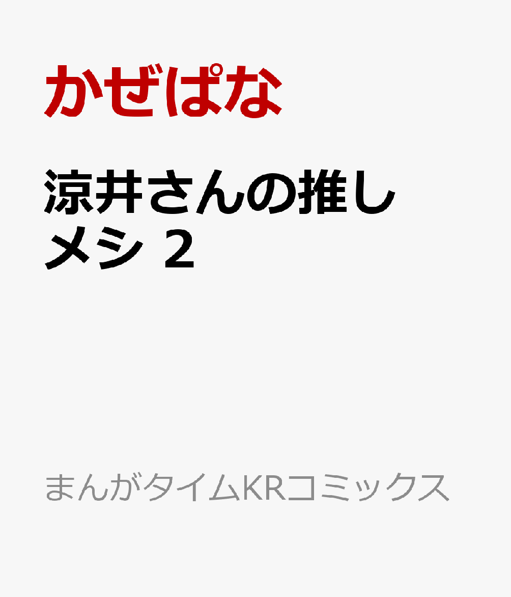 涼井さんの推しメシ　2