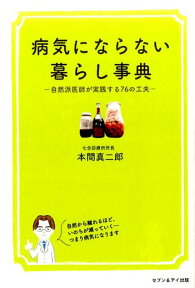 病気にならない暮らし事典 自然派医師が実践する76の工夫 [ 本間　真二郎 ]