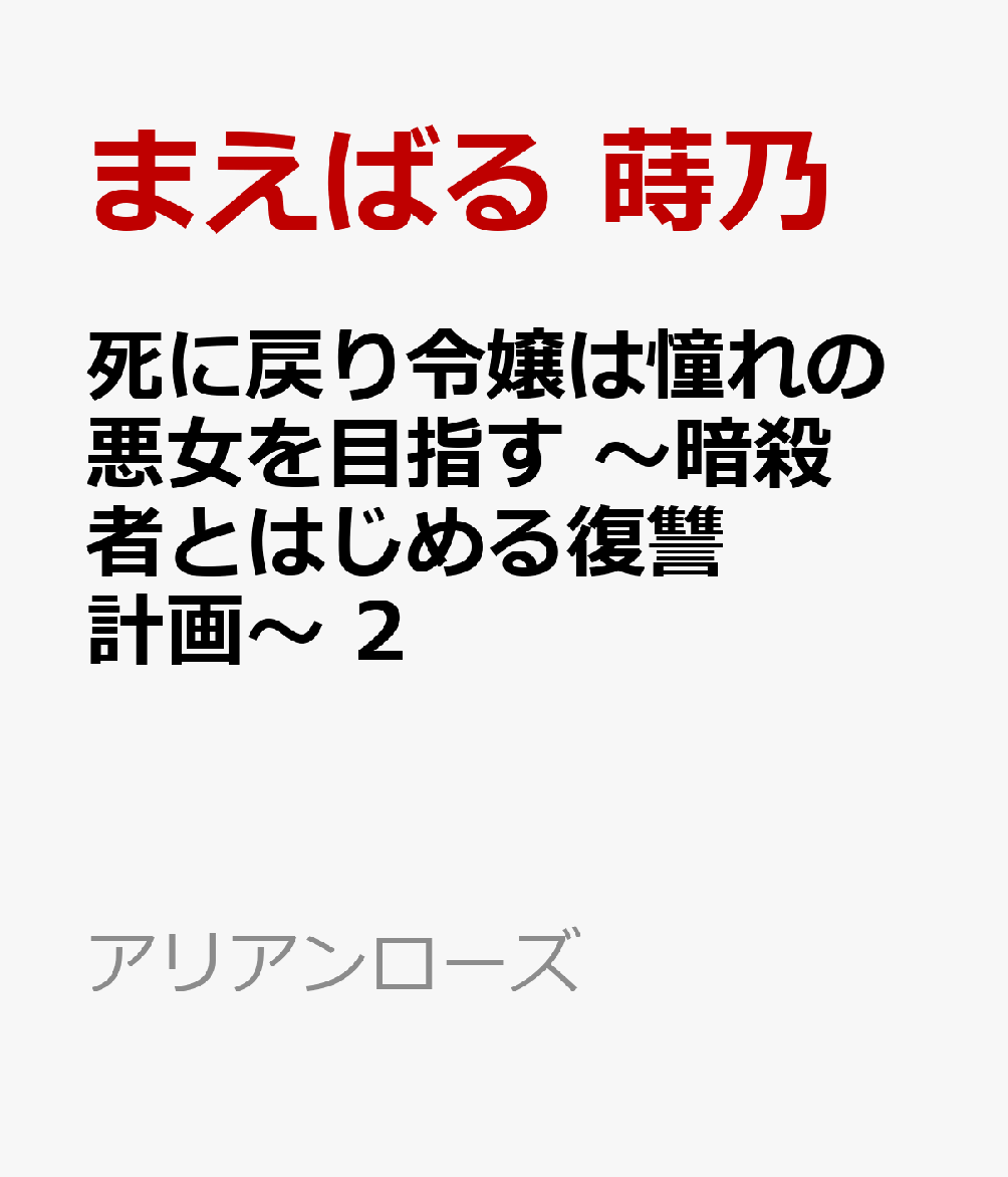 死に戻り令嬢は憧れの悪女を目指す 〜暗殺者とはじめる復讐計画〜 2