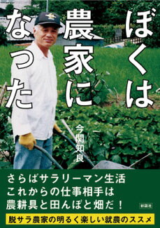 ぼくは農家になったの表紙