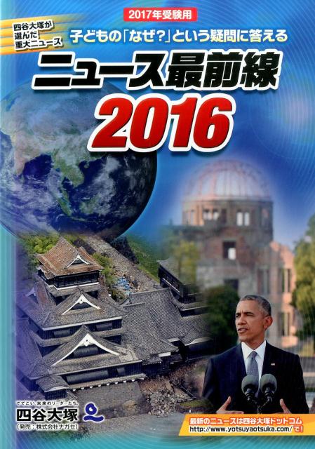 ニュース最前線（2016）
