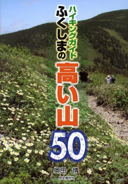 ふくしまの高い山50