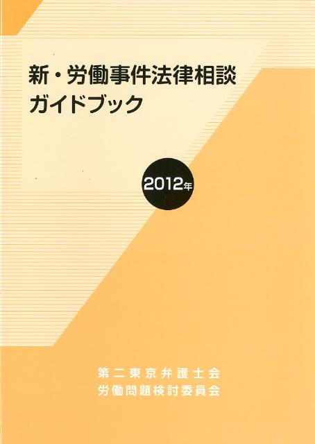 新・労働事件法律相談ガイドブック（2012年）