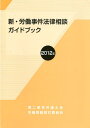 新・労働事件法律相談ガイドブック（2012年） [ 第二東京弁護士会 ]