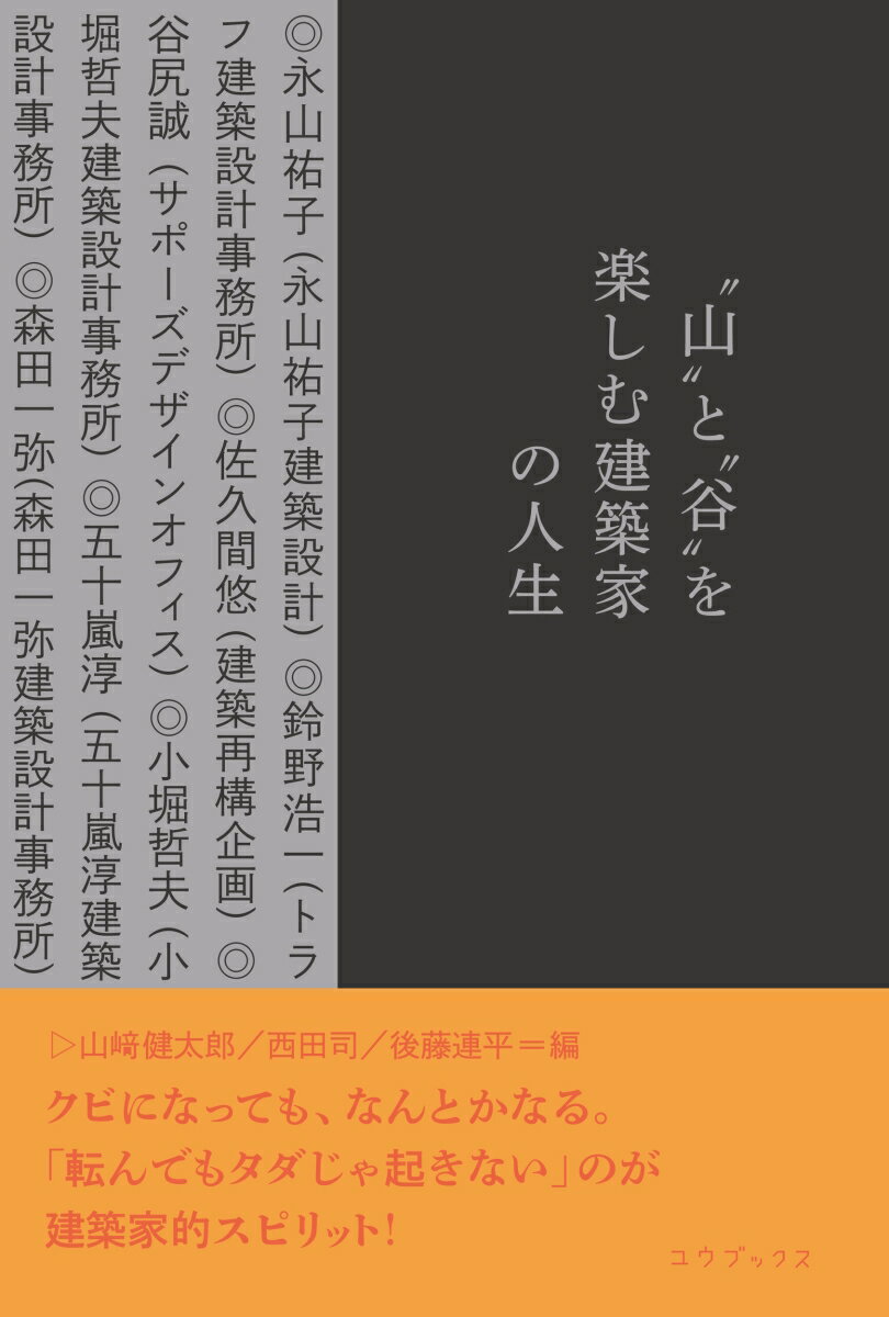 “山”と“谷”を楽しむ建築家の人生 [ 山崎 健太郎 ]