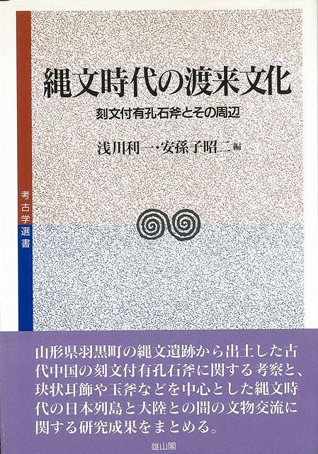 【バーゲン本】縄文時代の渡来文化