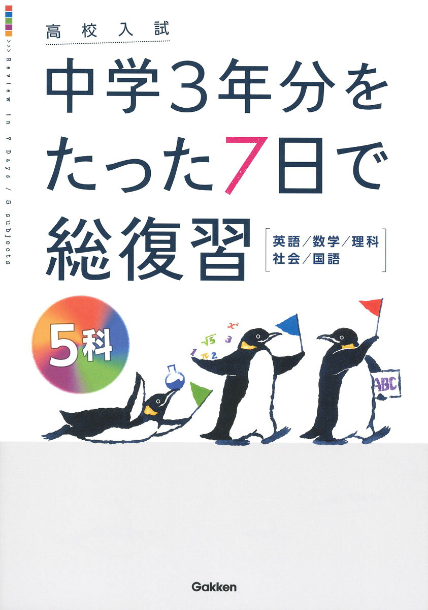 中学3年分の大事なところを厳選、英数理社国，5教科まとめて総復習！
たった7日で効率よく復習できるから、時間がなくても大丈夫。入試対策のスタートや、入試直前の総チェックに役立つ。1日分各教科2ページで、基本を確かめてから実戦問題で実力をつけることができる。取り外し可能な、直前暗記ブック付き。
＋＋＋＋＋＋＋＋＋＋＋＋＋
・「基本」を確かめてから「実戦問題」に挑戦，ステップ式でわかりやすい。
・「入試レベル問題」で過去問に挑戦できるので，本番もばっちり。
・「入試直前ガイド」で入試への心構えや持ち物チェックもできて，安心。
・持ち歩ける、「重要ポイント　直前暗記ブック」付き。
＋＋＋＋＋＋＋＋＋＋＋＋＋
読者から大好評の人気シリーズの5教科版。