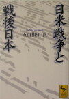 日米戦争と戦後日本 （講談社学術文庫） [ 五百旗頭 真 ]