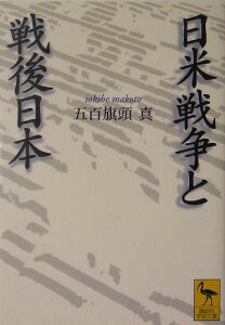 日米戦争と戦後日本