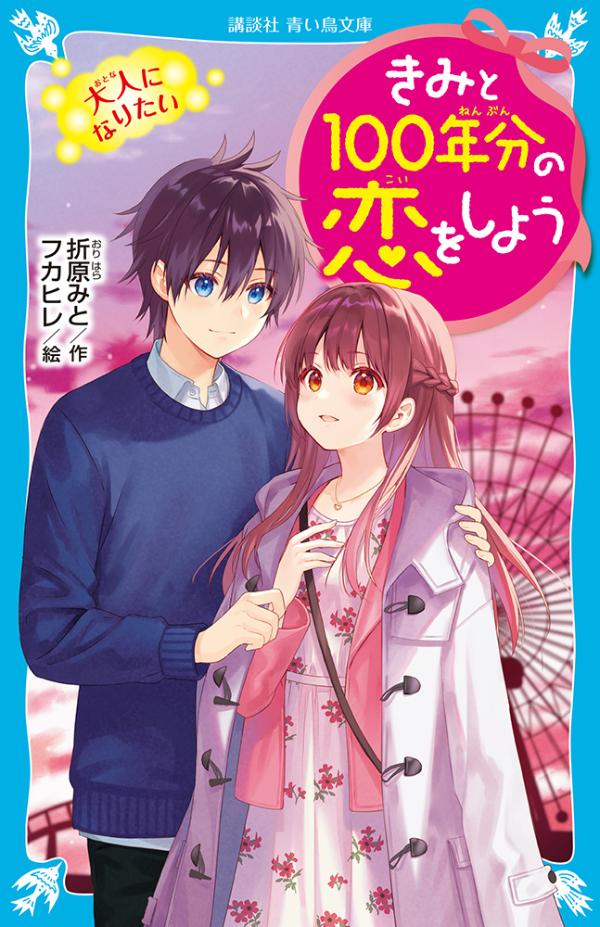 きみと100年分の恋をしよう 大人になりたい