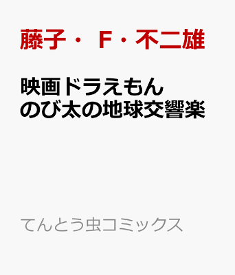 映画ドラえもん のび太の地球交響楽