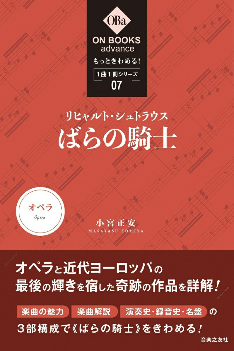 もっときわめる！ 1曲1冊シリーズ　7リヒャルト・シュトラウス《ばらの騎士》 （ON BOOKS advance） 