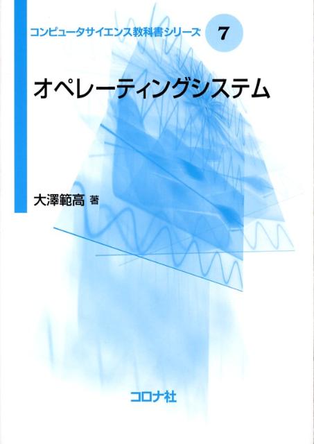 コンピュータサイエンス教科書シリーズ 大澤範高 コロナ社オペレーティング システム オオサワ,ノリタカ 発行年月：2008年03月 ページ数：222p サイズ：全集・双書 ISBN：9784339027075 大澤範高（オオサワノリタカ） 1983年東京大学理学部情報科学科卒業。1988年東京大学大学院博士課程修了（情報科学）。理学博士。1988年パーソナルメディア株式会社勤務。1993年電気通信大学助手。1998年メディア教育開発センター助教授。2001年総合研究大学院大学助教授（併任）。2003年メディア教育開発センター教授。2003年総合研究大学院大学教授（併任）（本データはこの書籍が刊行された当時に掲載されていたものです） オペレーティングシステムとは／実行管理／同期・通信／デバイス管理／記憶領域管理／仮想記憶／ファイルシステム／ネットワーク／並列分散処理／ユーザインタフェース／保護とセキュリティ／構成法と事例／歴史と展望 本 パソコン・システム開発 その他