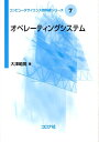 オペレーティングシステム （コンピュータサイエンス教科書シリーズ） 大澤範高