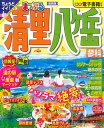 まっぷる 清里・八ヶ岳 蓼科 (まっぷるマガジン)