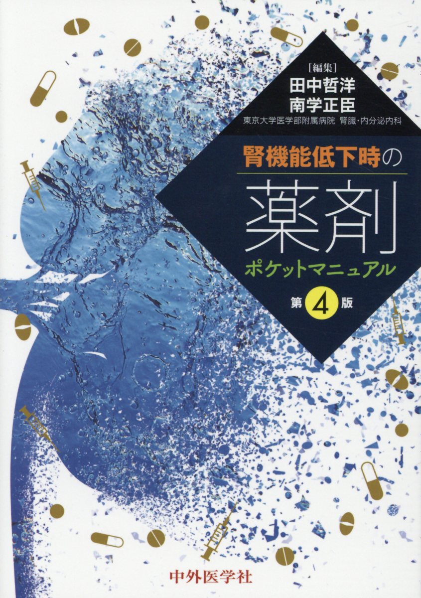 腎機能低下時の薬剤ポケットマニュアル第4版