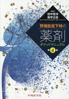 腎機能低下時の薬剤ポケットマニュアル第4版