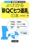 よくわかる「新QC七つ道具」の本 （ナットク現場改善シリーズ） [ 鈴木宣二 ]