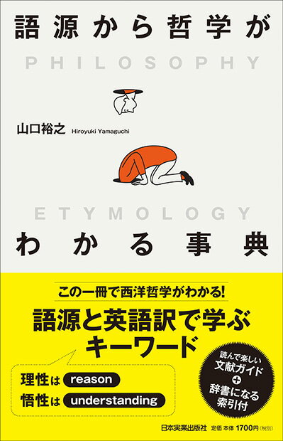 この一冊で西洋哲学がわかる！語源と英語訳で学ぶキーワード。読んで楽しい文献ガイド＋辞書になる索引付。