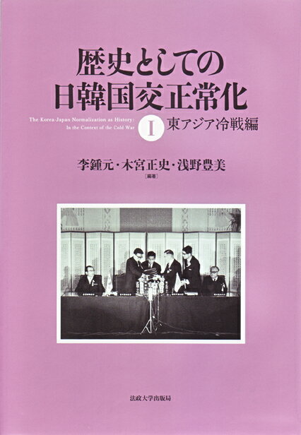 歴史としての日韓国交正常化　1