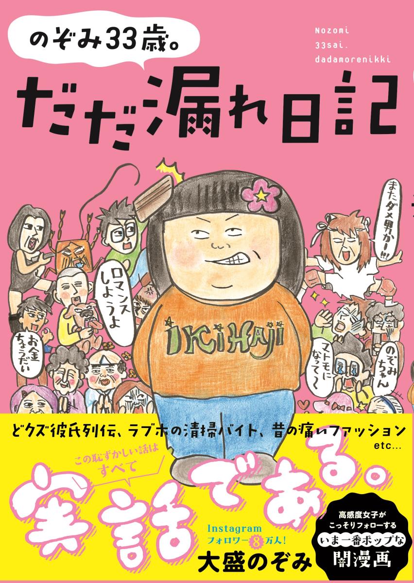 のぞみ33歳。だだ漏れ日記 [ 大盛 のぞみ ]