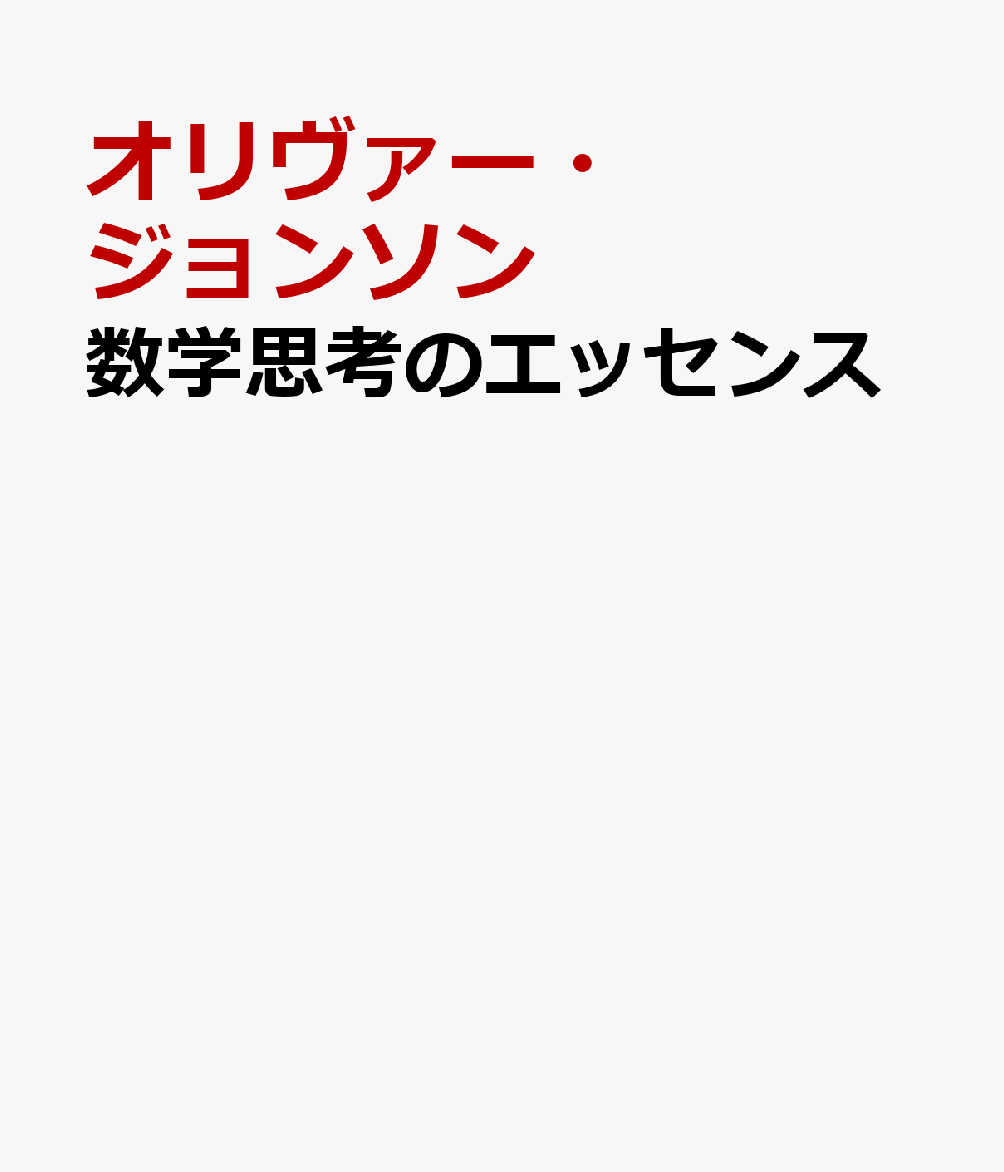 数学思考のエッセンス