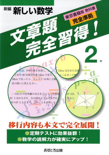 新編新しい数学文章題完全取得！2年 東京書籍版教科書完全準拠 