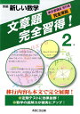 新編新しい数学文章題完全取得！2年 東京書籍版教科書完全準拠 [ あすとろ出版編集部 ]