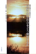 持続可能な社会をどう構想するか