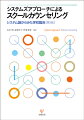 「教職員による教育の世界」であった学校に、心理臨床家＝スクールカウンセラーが配置されて２０年以上が経過した。この間、児童・生徒、そして学校が遭遇する問題は地域・ネット社会に広がり、「チームとしての学校」（文部科学省）のなかでスクールカウンセラーは今、連携を重視したバージョンアップが求められている。「システムズアプローチ」は、システムのアセスメント・参加・介入を統合的に行う臨床スキルであり、児童・生徒・保護者のカウンセリング、教職員へのコンサルテーションや学内研修、そして多機関連携と、多岐にわたる職務をスクールカウンセラーがこなし、さらに関係者の連携の相乗効果を期待できる、まさに「学校現場のためのアプローチ」である。好評初版を現代の学校環境にあわせて大幅改訂したスクールカウンセラー必携の書、待望の第２版。