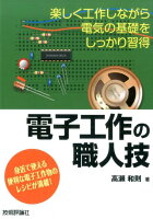 電子工作の職人技