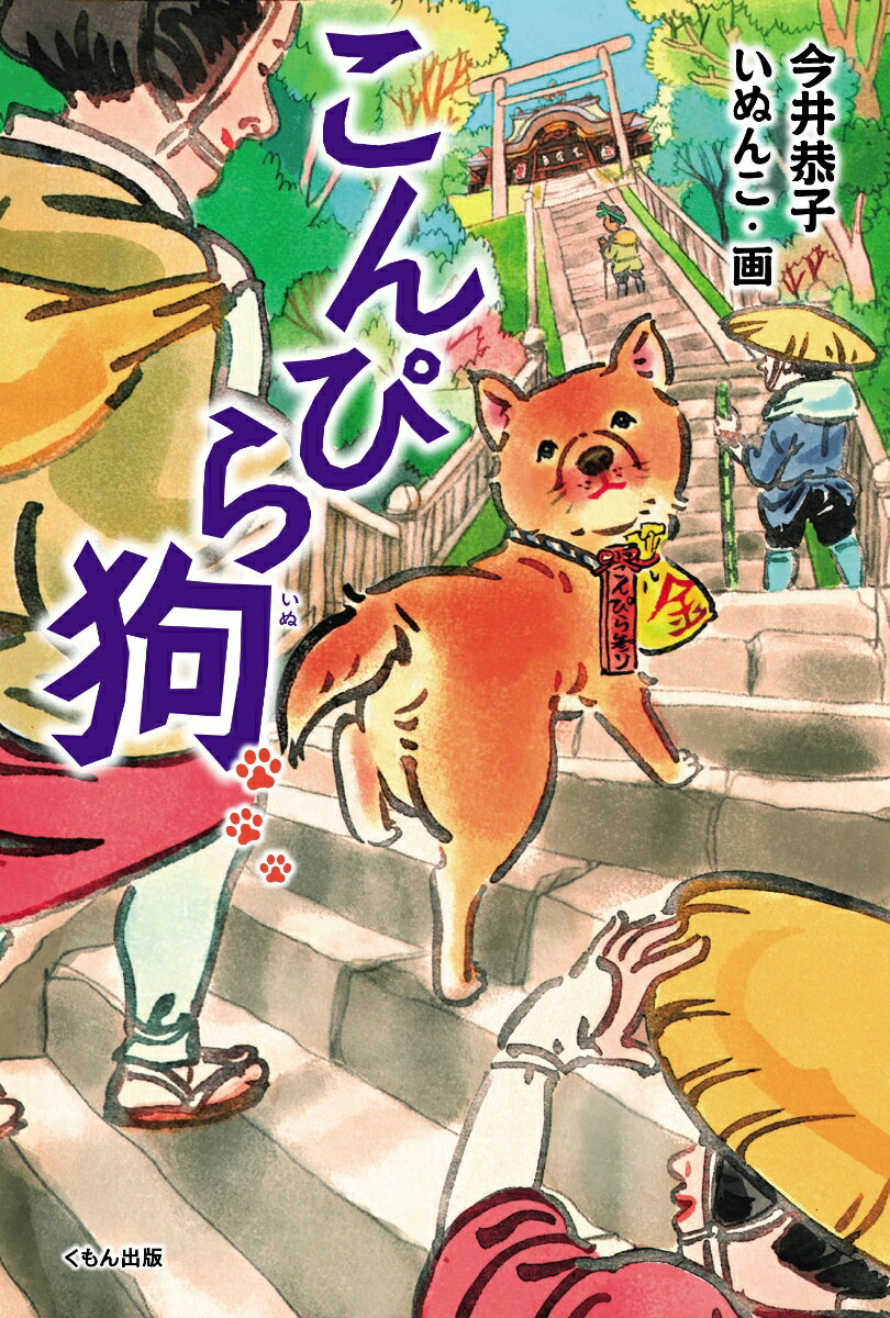 飼い主・弥生の病気が治るようお祈りするため、ムツキは、江戸から讃岐の金毘羅さんまでお参りに出された。京都までは、知り合いのご隠居さんといっしょに旅ができるはずだったが…。ムツキの、往復３４０里（約１３４０ｋｍ）にもおよぶ旅路と、道中での出会いや別れをえがく。「こんぴら狗」というかつて実在した風習をもとにした、江戸時代の歴史物語。