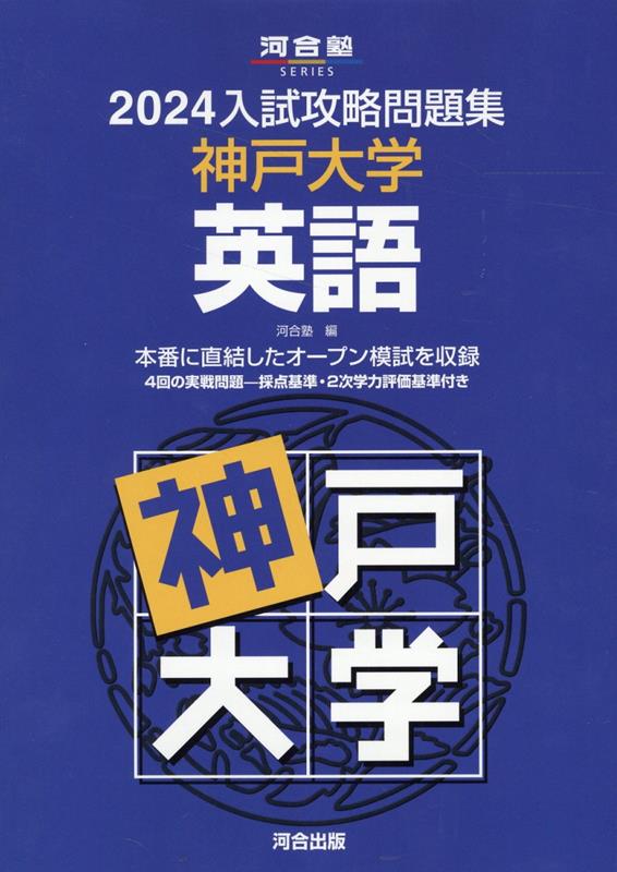 2024入試攻略問題集 神戸大学 英語