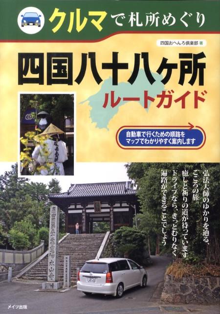 クルマで札所めぐり四国八十八ケ所ルートガイド