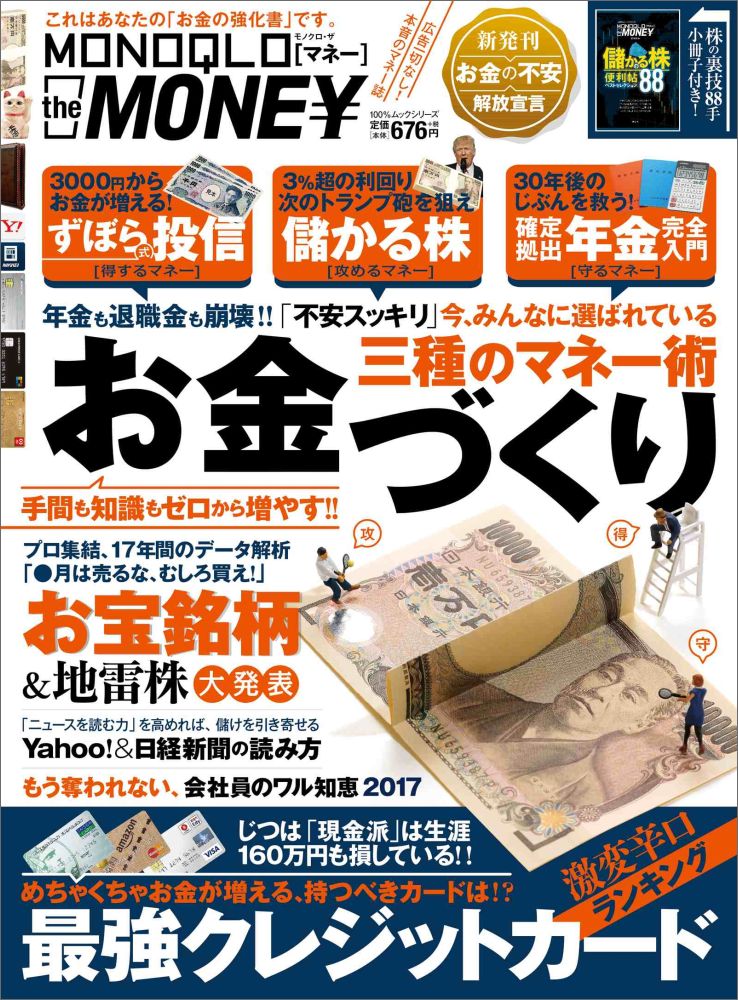 MONOQLO　the　MONEY 「儲かる株」「ずぼら式投資」「じぶん年金」／最強クレジット...