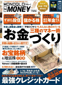 MONOQLO　the　MONEY 「儲かる株」「ずぼら式投資」「じぶん年金」／最強クレジットカ （100％ムックシリーズ）