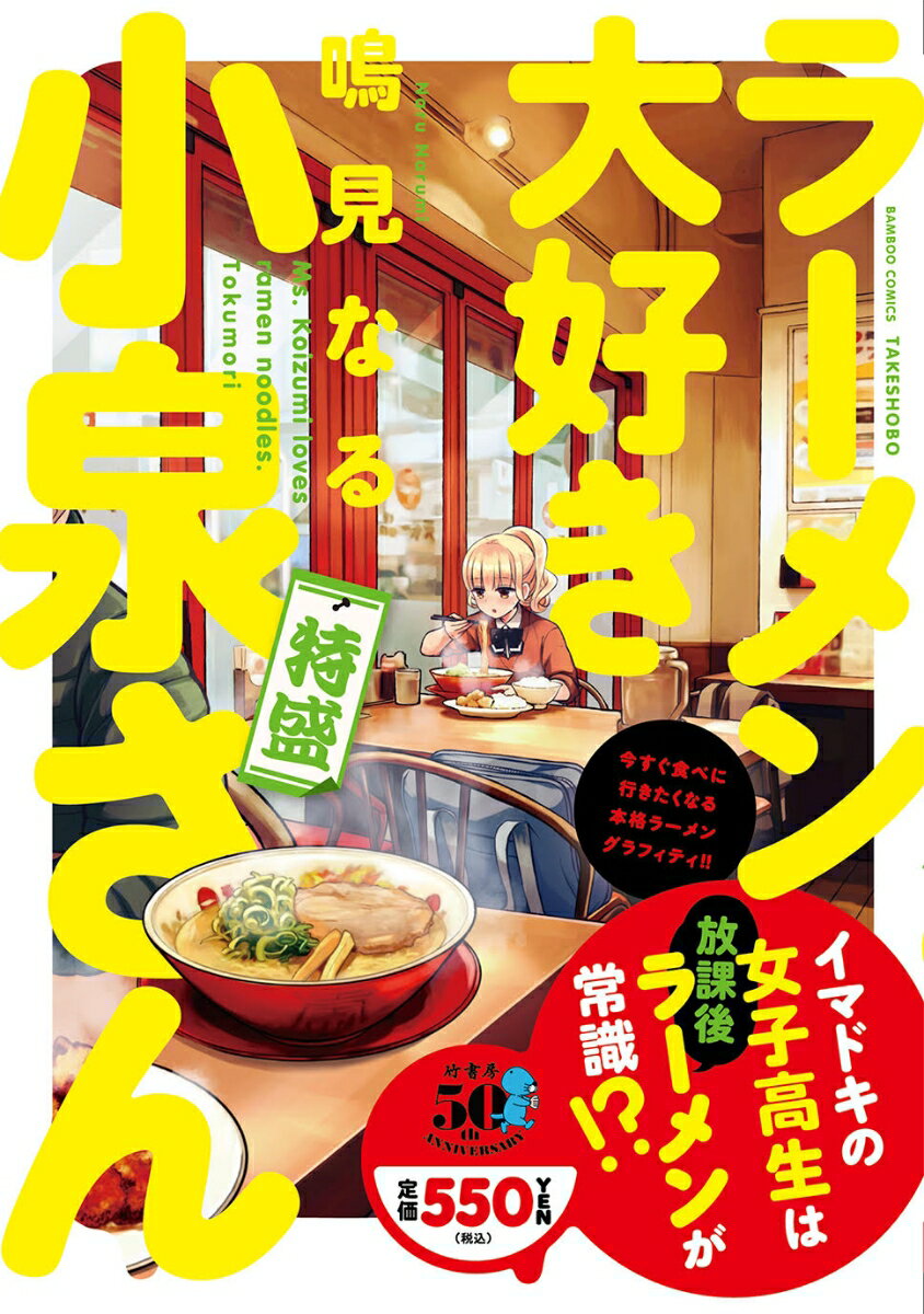 ラーメン大好き小泉さん 特盛