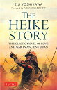 The Heike Story The Classic Novel of Love and War in Acient Japan [ Eiji Yoshikawa ]