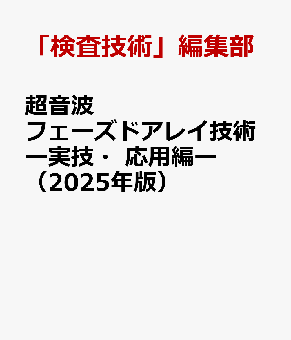 超音波フェーズドアレイ技術ー実技・応用編ー（2025年版）