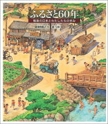 ふるさと60年