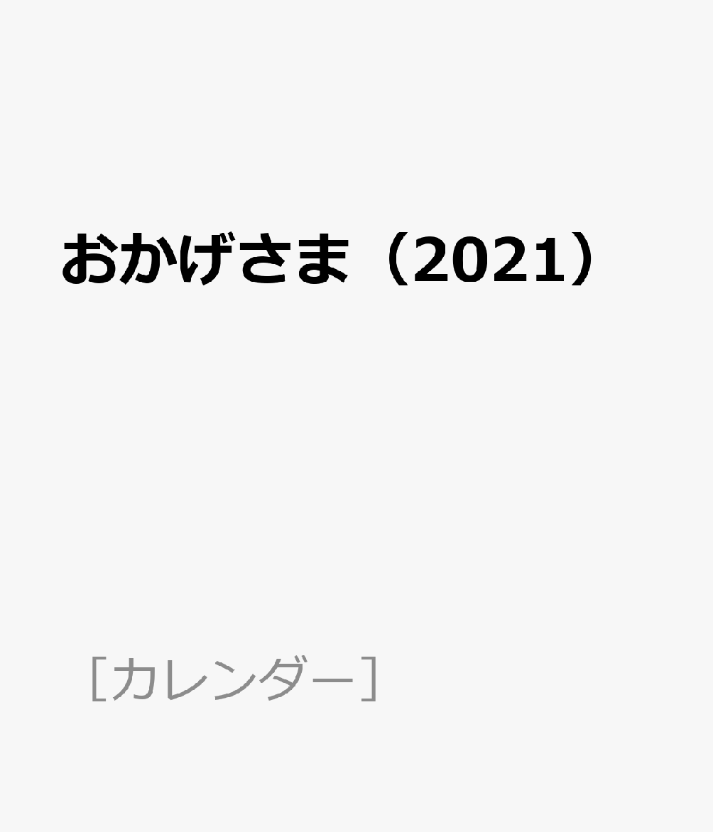 おかげさま（2021）