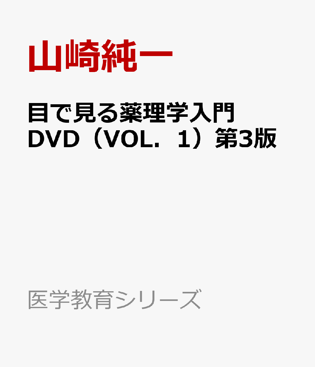 目で見る薬理学入門DVD（VOL．1）第3版