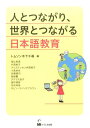 人とつながり、世界とつながる日本語教育 