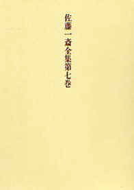佐藤一斎全集　7　欄外書類　4