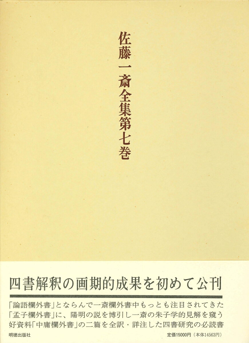 孟子欄外書・中庸欄外書を収録。前者は論語欄外書と共に一斎欄外書中最も知られる者で、考証・字義・感想等内容は多岐に亘る。後者は陽明の学説を博引し、一斎の学問的傾向を知る恰好の書。
凡例
解説
　『孟子欄外書』解題
　　1　書誌
　　2　成立時期及び成立経緯
　　3　内容
　　4　異本との関係
　『中庸欄外書』解題
　　1　書誌及び成立時期
　　2　内容
　　3　他の写本との異同

本文
　孟子欄外書
　　序説
　　史記の条
　　韓子第一条
　　第三条
　　第四条
　　程子第一条
　　第二条
　　第六条
　　梁恵王上
　　梁恵王下
　　公孫丑上
　　公孫丑下
　　縢文公上
　　膝文公下
　　離婁上
　　離婁下
　　万章上
　　万章下
　　告子上
　　告子下
　　尽心上
　　尽心下
　中庸欄外書

附・原文