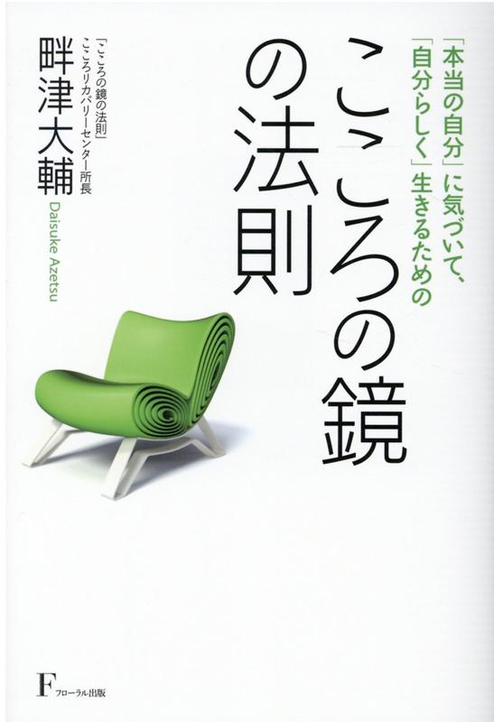 こころの鏡の法則 [ 畔津 大輔 ]