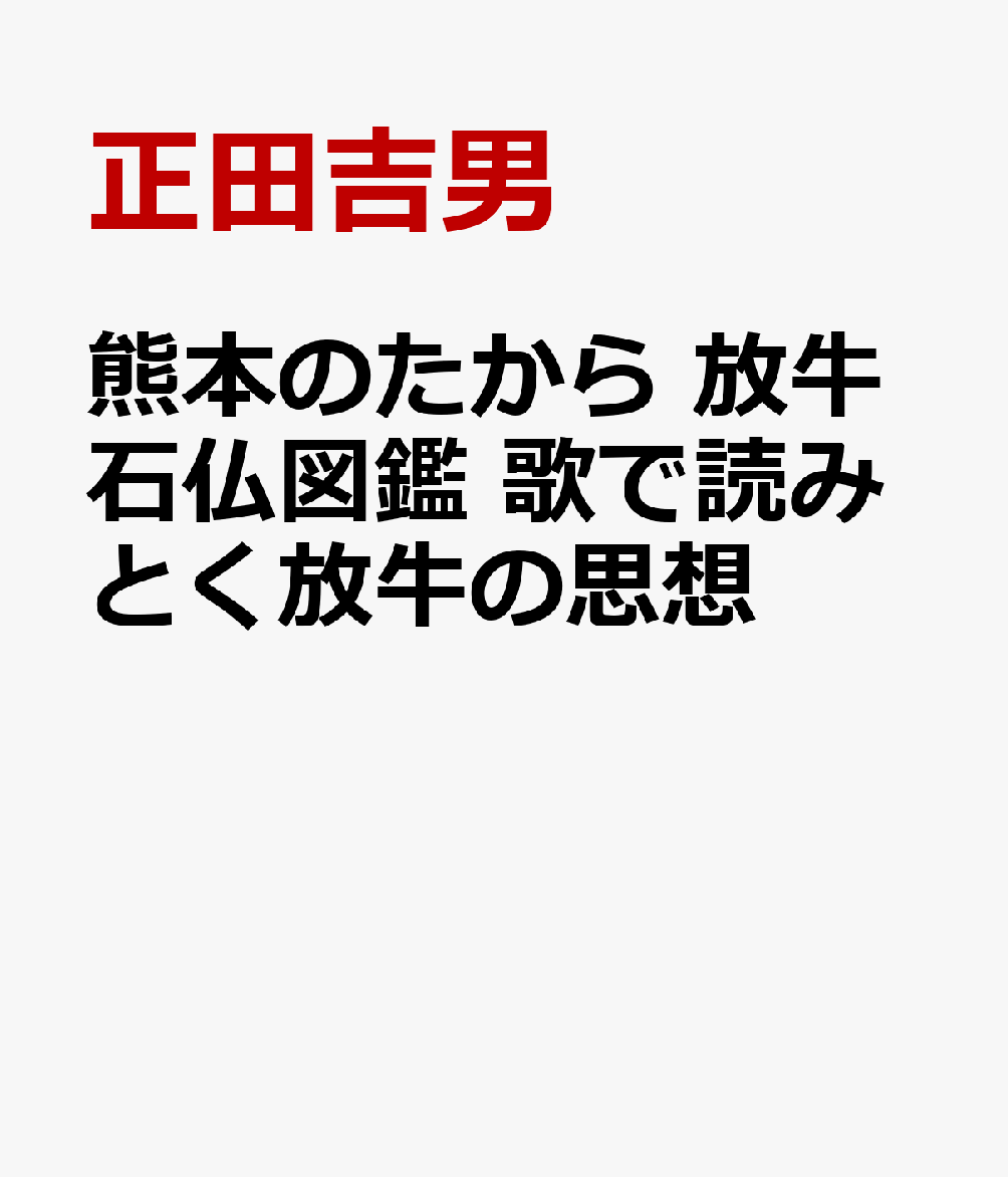 熊本のたから　放牛石仏図鑑　歌で読みとく放牛の思想