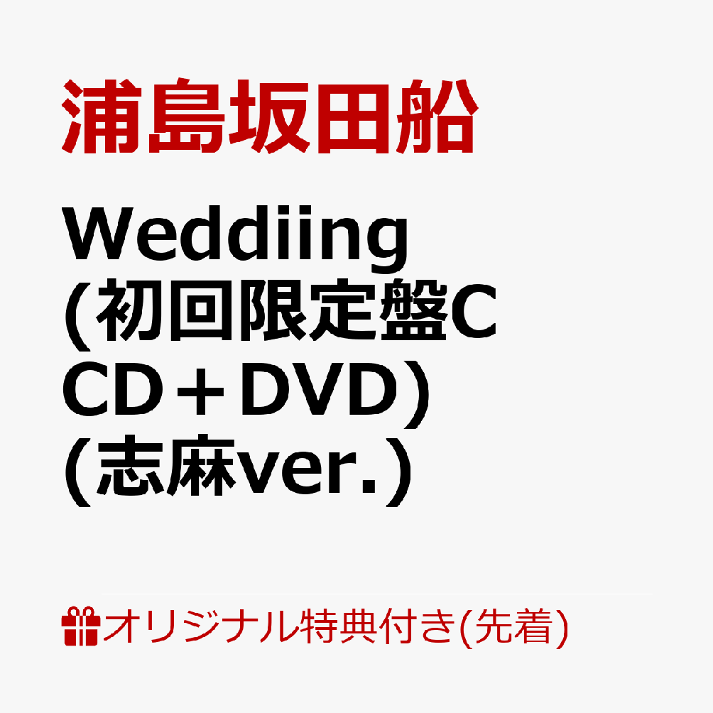 【楽天ブックス限定先着特典】Weddiing (初回限定盤C CD＋DVD) (志麻ver.)(クリアしおり(4種1セット))